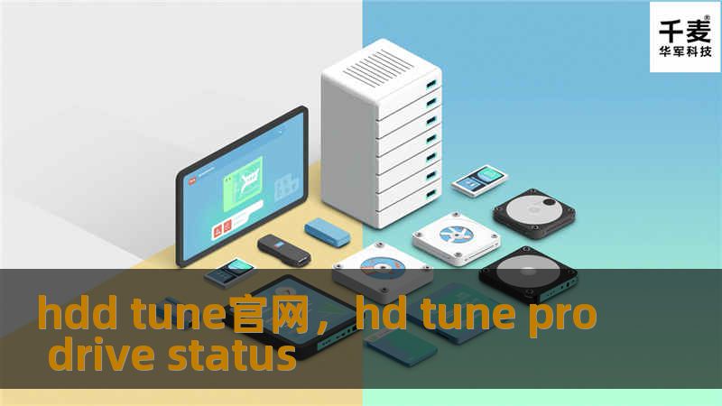 hdd tune官网，hd tune pro drive status