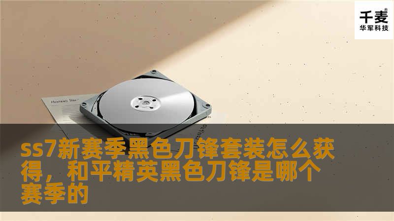 ss7新赛季黑色刀锋套装怎么获得，和平精英黑色刀锋是哪个赛季的
