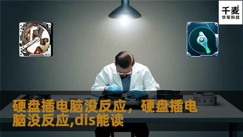 硬盘插电脑没反应？别着急！这篇文章将教你如何快速找到问题原因并提供有效的解决方案。无论是硬件故障还是软件问题，我们都有办法帮你轻松解决，确保重要数据安全。