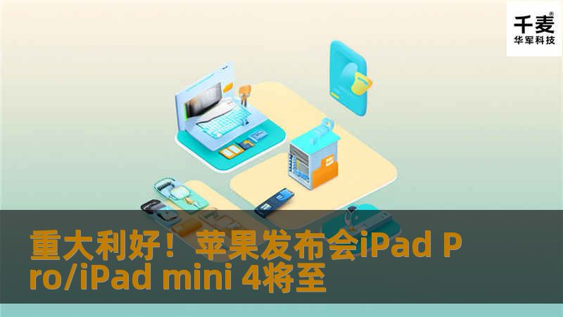 9月9日苹果发布会将在旧金山比尔·格雷厄姆市政礼堂(Bill Graham Civic Auditorium)举行，该礼堂能容纳7000人，此次发布会堪称苹果史上最大规模，比去年iPhone 6发布会的规模大10倍，更大的规模意味着