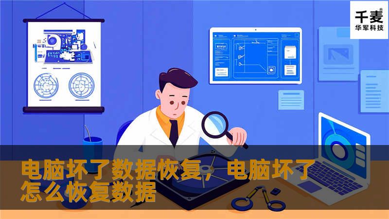 电脑坏了数据恢复，电脑坏了怎么恢复数据