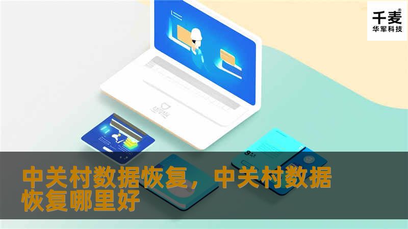 中关村数据恢复，中关村数据恢复哪里好