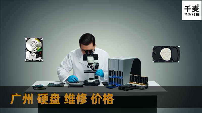 了解广州硬盘维修价格及相关服务，提供详细的硬盘故障分析、维修流程及真实案例，帮助您更好地处理硬盘问题。
