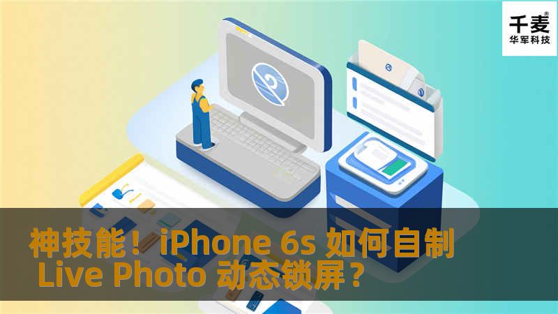新款的 iPhone 6s 大家都知道长按图片会有变化，那如果把壁纸设置为动态，不是吊炸天?