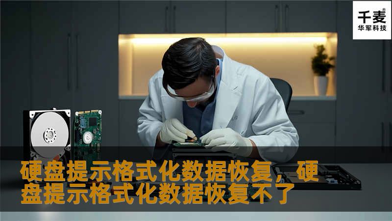 硬盘提示格式化数据恢复是许多用户遇到的困扰问题。本文将详细探讨如何有效地解决硬盘格式化后的数据丢失问题，恢复宝贵文件，让你不再为数据丢失而担忧。