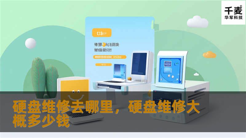 硬盘损坏让人头疼，数据丢失甚至影响工作生活。本文为您详细介绍硬盘维修的专业途径，从硬件修复到数据恢复，帮助您快速找到靠谱的硬盘维修服务，轻松解决问题。