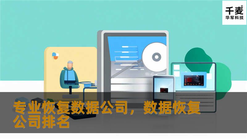 专业恢复数据公司，数据恢复公司排名