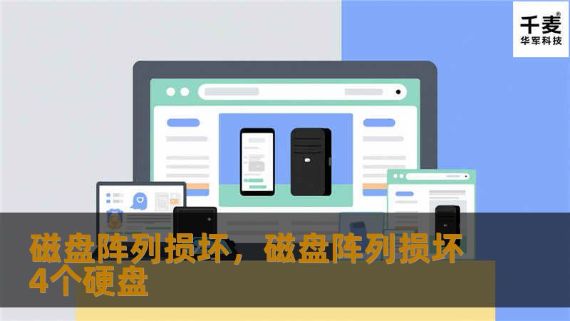 磁盘阵列损坏，磁盘阵列损坏4个硬盘
