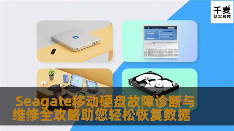 在数字化时代，数据的存储与管理变得尤为重要。Seagate移动硬盘因其高容量、便携性和稳定性，成为了众多用户的首选。硬盘在使用过程中难免会遇到各种故障，如无法识别、数据丢失、读写错误等问题。面对这些问题，许多用户感到无从下手，甚至心急如焚。本文将为您提供一份全面的Seagate移动硬盘故障诊断与维修攻略，帮助您快速识别问题、采取有效措施，轻松恢复数据。无论您是技术小白还是经验丰富的用户，都能从中获
