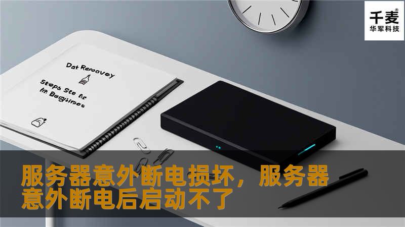 服务器意外断电损坏，服务器意外断电后启动不了