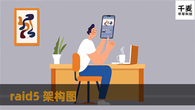 了解RAID5架构图的工作原理、优势和应用场景，帮助用户选择合适的存储解决方案。