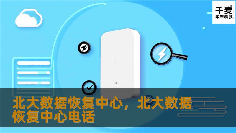 北大数据恢复中心，北大数据恢复中心电话