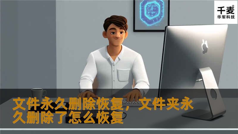 文件永久删除后如何恢复？本文将详细介绍文件丢失后的数据恢复技巧和方案，并推荐一些专业恢复软件，帮助用户轻松找回丢失的重要文件。