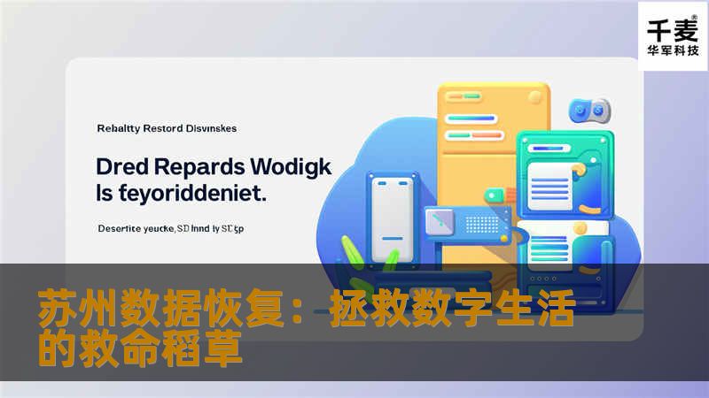 苏州数据恢复：拯救数字生活的救命稻草