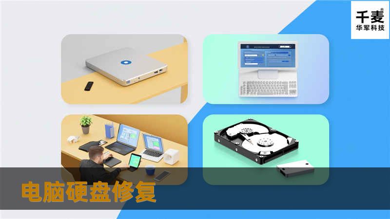 本文提供详细的电脑硬盘修复方法，涵盖常见故障分析、操作步骤和真实案例，帮助用户有效解决硬盘问题。