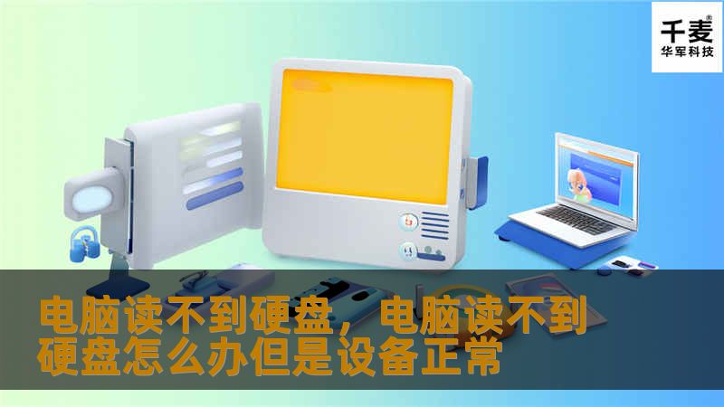 电脑读不到硬盘，电脑读不到硬盘怎么办但是设备正常