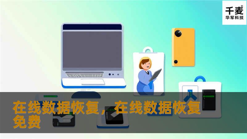 在线数据恢复，在线数据恢复免费