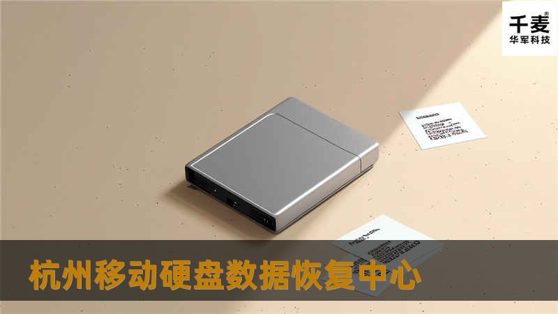 杭州移动硬盘数据恢复中心