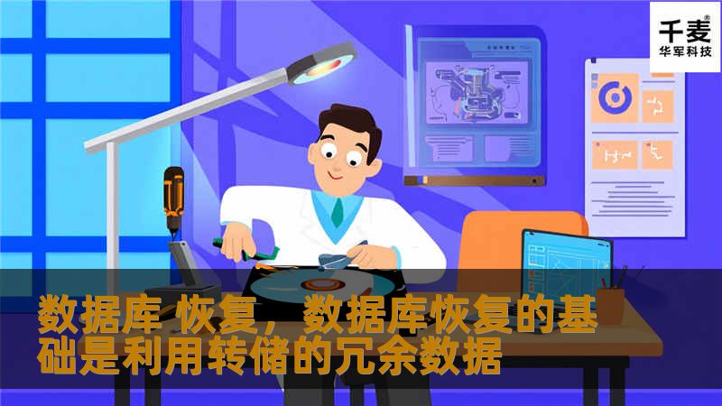 数据库 恢复，数据库恢复的基础是利用转储的冗余数据