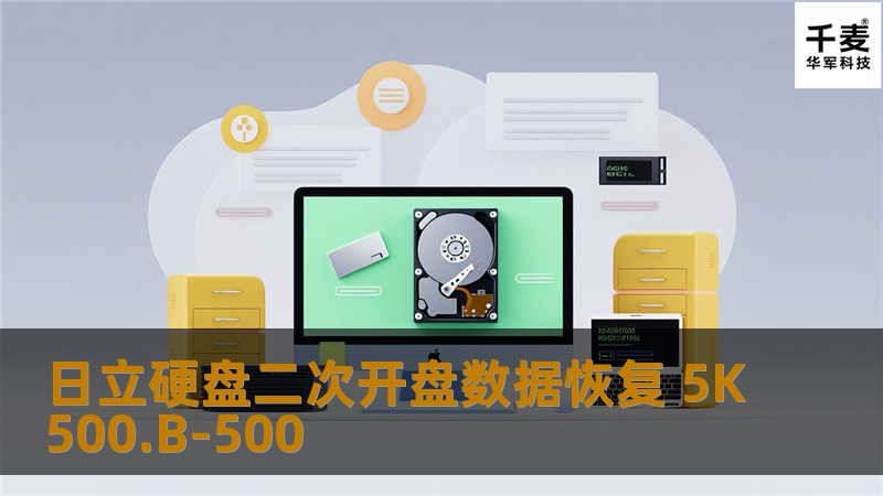 杭州技王数据恢复中心工程师接到同行一个硬盘日立硬盘二次开盘数据恢复 5K500.B-500。初步检测发现硬盘是物理故障。通过硬盘PCB电路板脱离检测分析硬盘BISO是不是原始的，查看BISO发