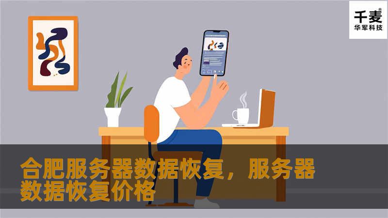 合肥服务器数据恢复服务为企业提供全方位的专业数据恢复解决方案，专注于恢复因硬件故障、系统崩溃、病毒攻击等原因丢失的重要数据，保障企业数据安全和业务连续性。    合肥服务器数据恢复、服务器数据丢失、专业数据恢复服务、数据恢复公司、硬盘故障恢复、企业数据安全、RAID恢复、服务器硬盘修复    服务器作为企业核心IT架构的重要组成部分，存储着大量的业务数据，一旦出现故障，数据的丢失或损坏将给企业带来...