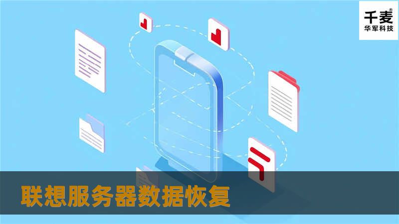 联想服务器数据恢复