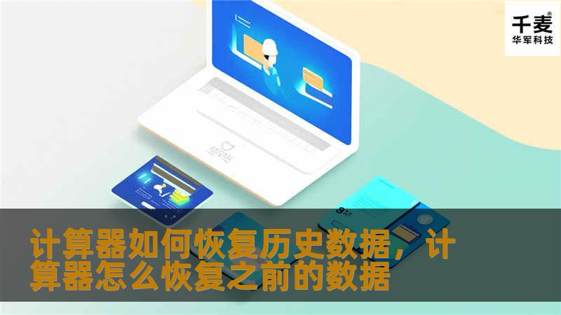 计算器如何恢复历史数据，计算器怎么恢复之前的数据