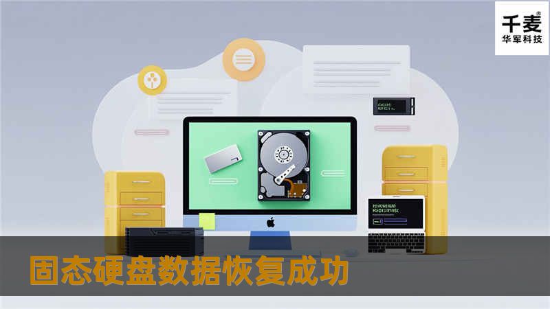 了解固态硬盘数据恢复的成功案例和技巧，帮助您解决数据丢失问题，恢复重要文件。