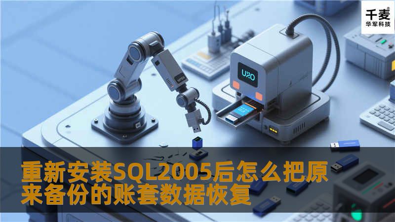 重新安装SQL2005后怎么把原来备份的账套数据恢复