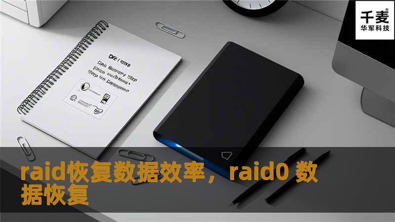 本文深入探讨了RAID恢复数据的效率，阐述了RAID的工作原理以及如何有效提升数据恢复的速度与可靠性，让用户充分了解RAID系统下的数据恢复优势和优化方案。