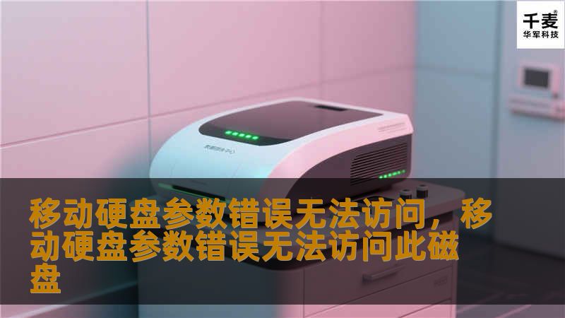 移动硬盘参数错误无法访问：解决方案与预防措施        文章大纲        H1: 移动硬盘参数错误无法访问：原因与解决方案                        H2: 什么是“移动硬盘参数错误无法访问”？                            H3: 错误的定义与表现                            H3: 为什么会发生这种错误？     ...