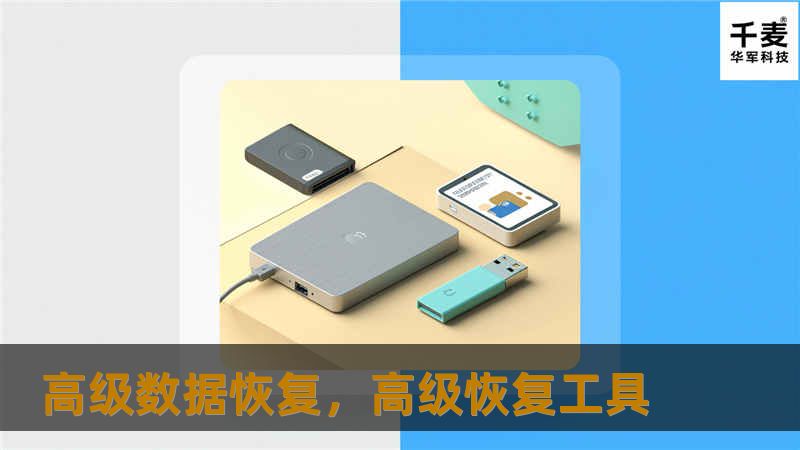高级数据恢复，高级恢复工具