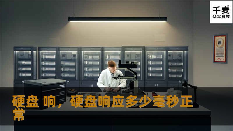 本文将详细介绍硬盘响声的成因、潜在的危害以及解决方法。硬盘作为计算机存储设备的核心组件，其健康状态至关重要。当硬盘出现异常响声时，往往是系统健康亮起红灯的信号。本文旨在帮助读者理解不同类型的硬盘噪音背后隐藏的可能问题，如何识别问题类型，并采取有效的应对策略，以保障数据安全和计算机稳定性。