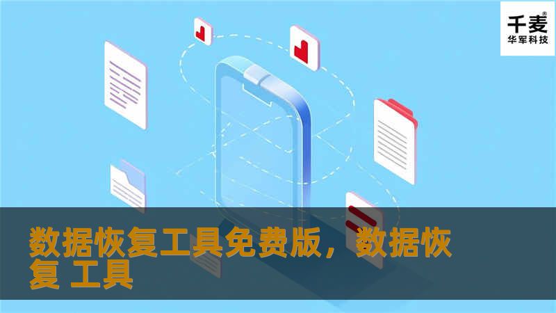 数据恢复工具免费版，数据恢复 工具