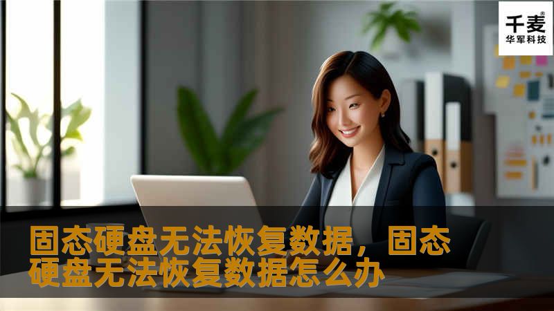 固态硬盘数据一旦丢失，真的无法恢复吗？本文揭示了SSD数据恢复的挑战，并为您提供有效的预防措施，帮助您避免数据永久丢失的痛苦。