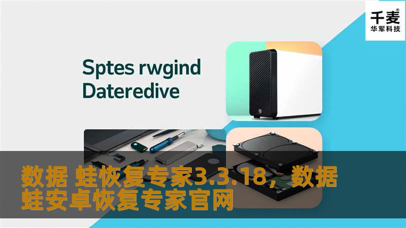 数据蛙恢复专家3.3.18：全面解析与应用指南        文章大纲        H1: 数据蛙恢复专家3.3.18概述            H2: 什么是数据蛙恢复专家？        H2: 版本3.3.18的主要改进与更新        H1: 数据蛙恢复专家3.3.18的核心功能            H2: 数据恢复                            H3: 支...