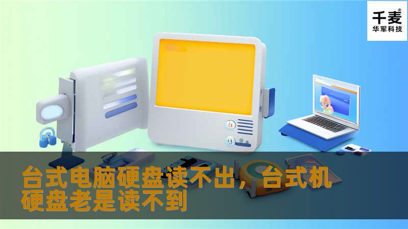 台式电脑硬盘读不出，台式机硬盘老是读不到