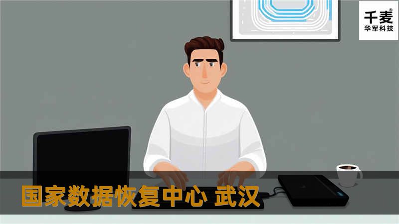 国家数据恢复中心武汉为您提供专业的数据恢复服务，涵盖各种数据丢失场景，帮助您快速找回重要数据。