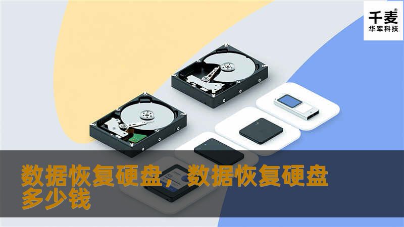 数据恢复硬盘，数据恢复硬盘多少钱
