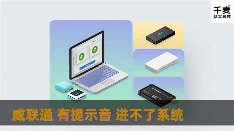遇到威联通有提示音却进不了系统的问题？本文提供详细的故障排查和解决方案，助您快速恢复系统正常运行。