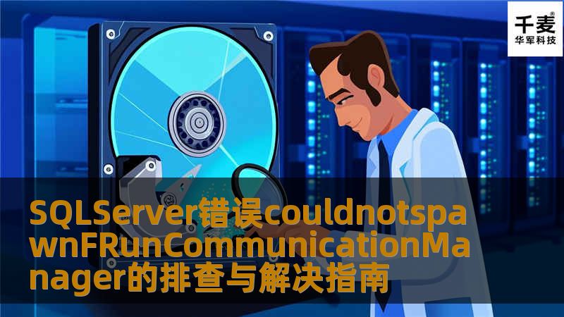 SQLServer错误couldnotspawnFRunCommunicationManager的排查与解决指南