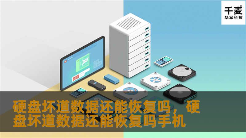 本文详细讲解了硬盘坏道的成因和如何恢复硬盘坏道中的数据，帮助用户应对硬盘数据丢失的问题。