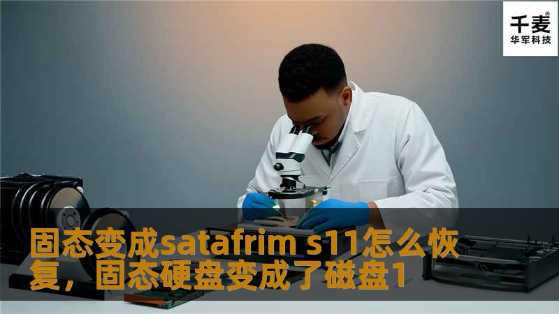 固态变成satafrim s11怎么恢复，固态硬盘变成了磁盘1
