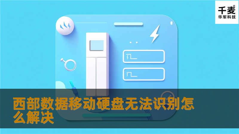 了解西部数据移动硬盘无法识别的原因及解决方案，提供详细的专业教程，帮助用户快速恢复数据与正常使用。