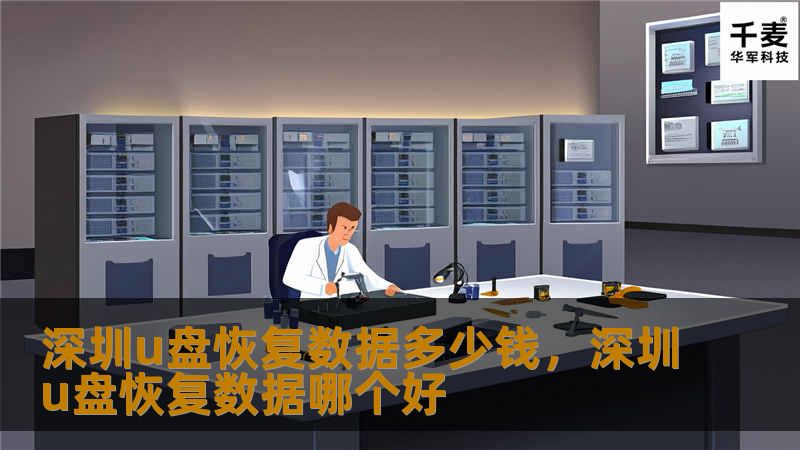 U盘数据丢失可能会造成重大损失，因此了解深圳U盘恢复数据的价格及服务很重要。本文将深入探讨数据恢复费用的影响因素及市场行情，帮助您选择适合的服务。