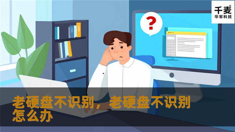 老硬盘不识别，老硬盘不识别怎么办