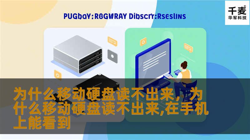 移动硬盘读不出来是很多人都遇到过的问题，本文从多个角度深入分析了导致这个问题的各种可能原因，并提供了有效的解决方案，帮助用户快速恢复数据和正常使用硬盘。