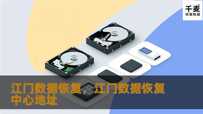 现代社会，数据已经成为了人们工作和生活中不可或缺的一部分。但数据丢失事件时常发生，而专业的数据恢复技术能够将这些“遗失的宝藏”重新找回。本文以“江门数据恢复”为主题，全面介绍数据恢复的必要性、方法以及选择专业服务时的注意事项，帮助用户更好地理解如何应对数据丢失。