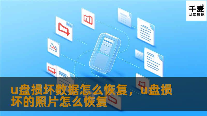 u盘损坏数据怎么恢复，u盘损坏的照片怎么恢复