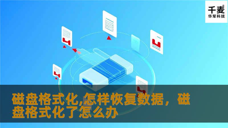 磁盘格式化后数据丢失怎么办？本文将详细介绍如何在磁盘格式化后恢复数据，帮助您通过正确的工具与操作，快速找回丢失的文件。